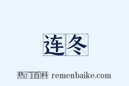 连冬是什么意思的图片